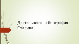 Презентация по истории на тему: "Деятельность и биография Сталина"