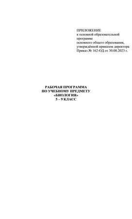 Рабочая программа по учебному предмету "Биология" 5-9 классы"