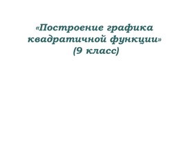 Презентация  "Построение квадратичной функции" алгебра 9 класс