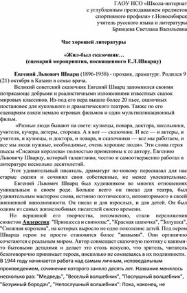 Час хорошей литературы   «Жил-был сказочник… (сценарий мероприятия, посвященного Е.Л.Шварцу)