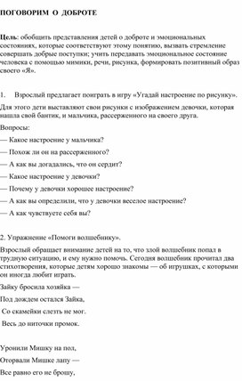 Методическая разработка на тему: "Поговорим о доброте"