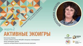Обложка для материала Интераткивная просветительская программа. Заповедные игры: от старта до финиша.