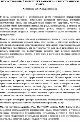 Обложка для материала ИСКУССТВЕННЫЙ ИНТЕЛЛЕКТ В ОБУЧЕНИИ ИНОСТРАННОГО ЯЗЫКА