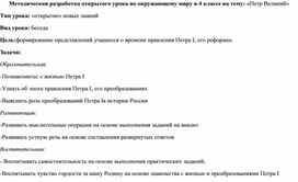 Методическая разработка открытого урока по окружающему миру в 4 классе на тему: «Петр Великий»