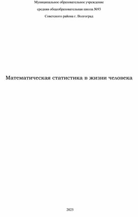 Обложка для материала Исследовательская работа "Математическая статистика в жизни человека"