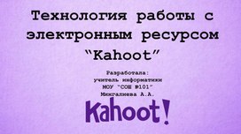 Технология работы с электронным ресурсом Kahoot