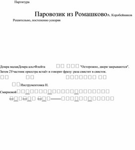 Обложка для материала А. Коробейников "Паровозик из Ромашково" партитура для ОРНИ ДШИ