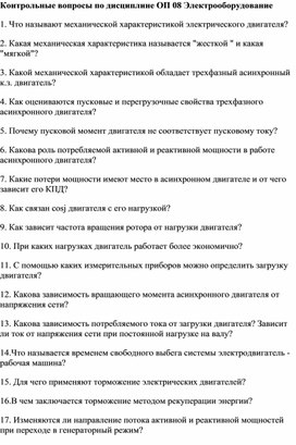 Контрольные вопросы по дисциплине ОП 08 Электрооборудование