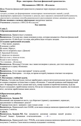 Обложка для материала Внерочное занятие для обучающихся с ОВЗ 1-4 классов игра - викторина "Знатоки финансовой грамотности"