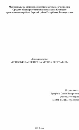 Обложка для материала ИКТ на уроках географии