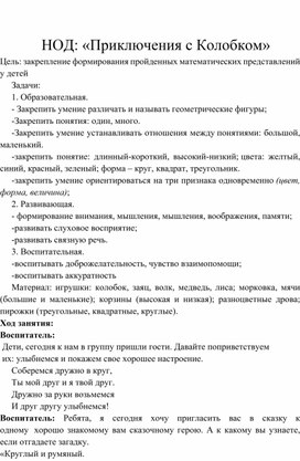 НОД: «Приключения с Колобком»