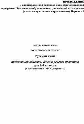 Рабочая программа по учебному предмету "Русский язык" для обучающихся 1-4 классов с умственной отсталостью (интеллектуальными нарушениями)