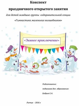 Конспект праздничного открытого  занятия "Зимнее приключение"