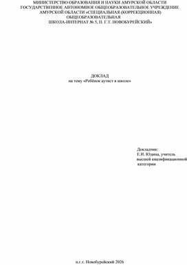 Обложка для материала Доклад "Ребенок аутист в школе"