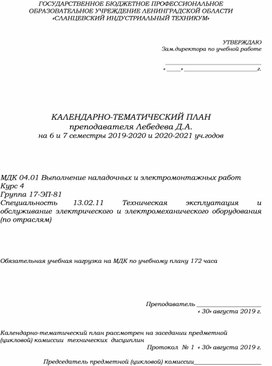 КТП МДК 04.01 Выполнение наладочных и электромонтажных работ (специальность 13.02.11)