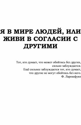 Я В МИРЕ ЛЮДЕЙ, ИЛИ ЖИВИ В СОГЛАСИИ С ДРУГИМИ