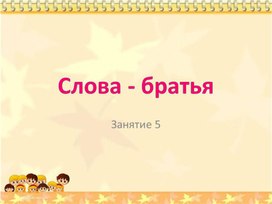 Занимательный русский 5 занятие