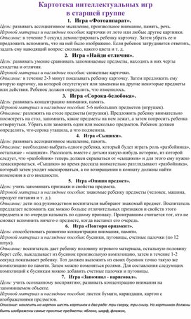 Обложка для материала Картотека интеллектуальных игр в старшей группе
