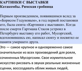 Обложка для материала Урок: КАРТИНКИ С ВЫСТАВКИ Катакомбы. Римская гробница