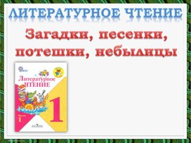 Обложка для материала Загадки. Песенки. Потешки.
