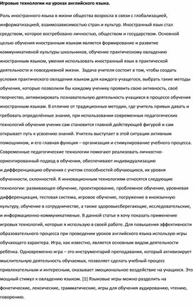 "Игровые технологии на уроках английского языка"