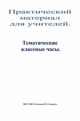 Классные часы  на тему против курения и алкоголя. Не погибай по неведению.