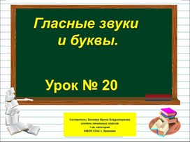 Презентация к уроку русского языка по теме "Гласные звуки и буквы" - 1 класс