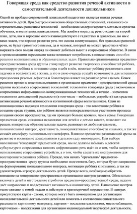 Говорящая среда как средство развития речевой активности дошкольников