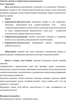 Обложка для материала Конспект занятия в старшей группе по развитию речи "Транспорт"