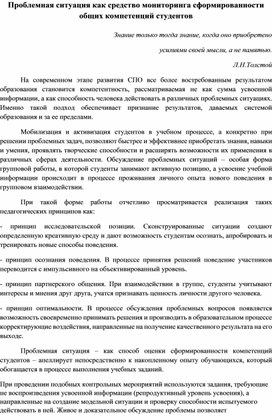 Обложка для материала Проблемная ситуация как средство мониторинга сформированности общих компетенций студентов