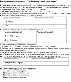 Обложка для материала Контрольная работа по разделу "Изображения земной поверхности"