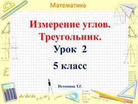 Измерение углов. Треугольник. 5 класс. Виленкин