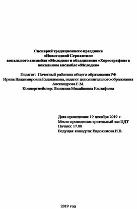 Сценарий мероприятия "Новогодний серпантин" вокального ансамбля "Мелодия" и объединения "Хореография" в вокальном ансамбле "Мелодия"