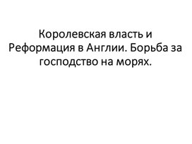 Королевская власть и Реформация в Англии. Борьба за господство на морях.