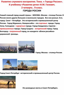 Города России.  2 четверть.5-9 класс. для детей с нарушением слуха.