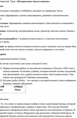 Открытый  Урок: «Натуральные числа и шкалы».