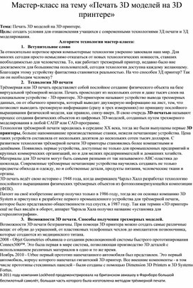 Обложка для материала Мастер-класс на тему «Печать 3D моделей на 3D принтере»