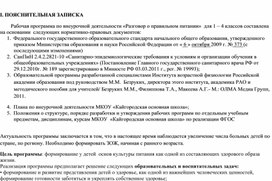 Программа внеурочной деятельности в 1 классе " Разговор о правильном питании"