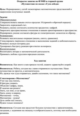 Обложка для материала Открытое занятие по ФЭМП в старшей группе «Путешествие по сказке «Гуси-лебеди»