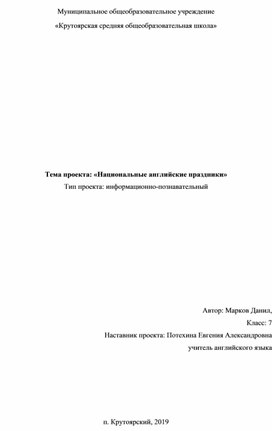 Индивидуальный проект "Национальные английские праздники" 7 класс