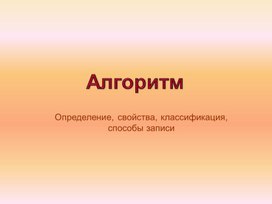 Обложка для материала Свойства алгоритмов.Способы записи алгоритмов