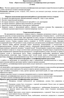Обложка для материала Методические указания для обучающихся по выполнению практической работы "Приготовление моющих и дезинфицирующих растворов"