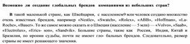 Обложка для материала Возможно  ли  создание  глобальных  брендов   компаниями из небольших стран