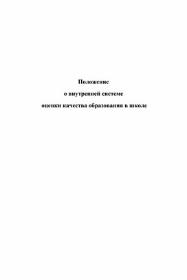 Обложка для материала Положение ВСОКО