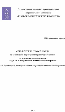 МЕТОДИЧЕСКИЕ РЕКОМЕНДАЦИИ по организации и проведению практических занятий по междисциплинарному курсу МДК 3.1. Слесарное дело и технические измерения