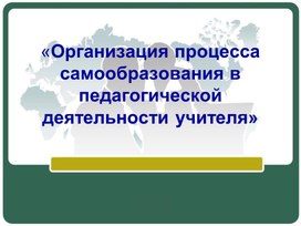 Обложка для материала «Организация процесса самообразования в педагогической деятельности учителя»