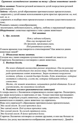 Групповое логопедическое занятие на тему "Дикие животные"