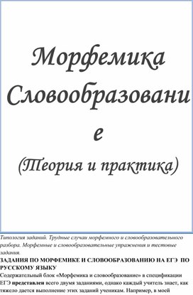 Морфемика и словообразование. Практикум