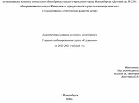 Аналитическая справка по итогам мониторинга  Старшая комбинированная группа «Одуванчик»  на 2020-2021 учебный год