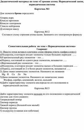 Дидактический материал по теме Строение атома, периодический закон периодическая система,